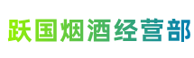 海南省文昌跃国烟酒经营部